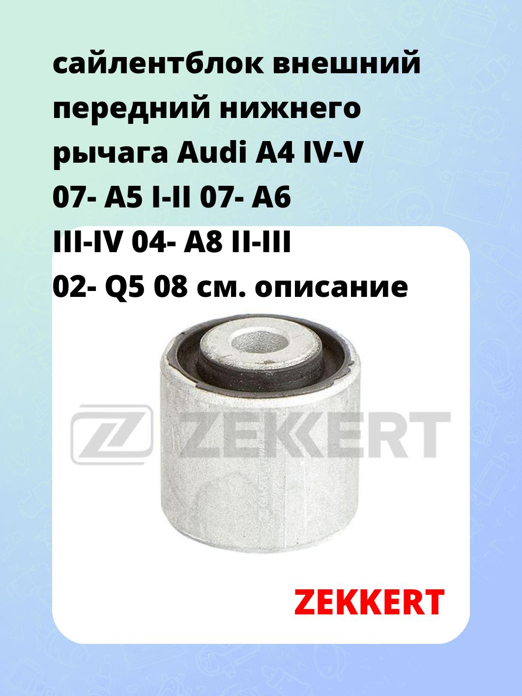 Сайлентблок ZEKKERT GM-5417