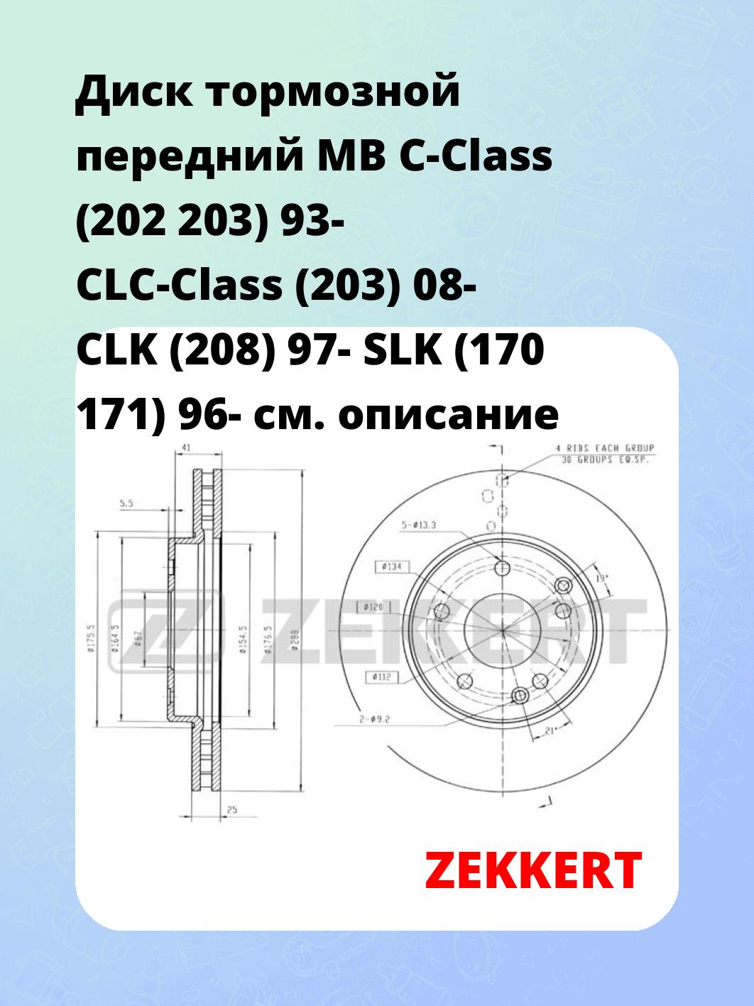 Диск тормозной ZEKKERT BS-5289