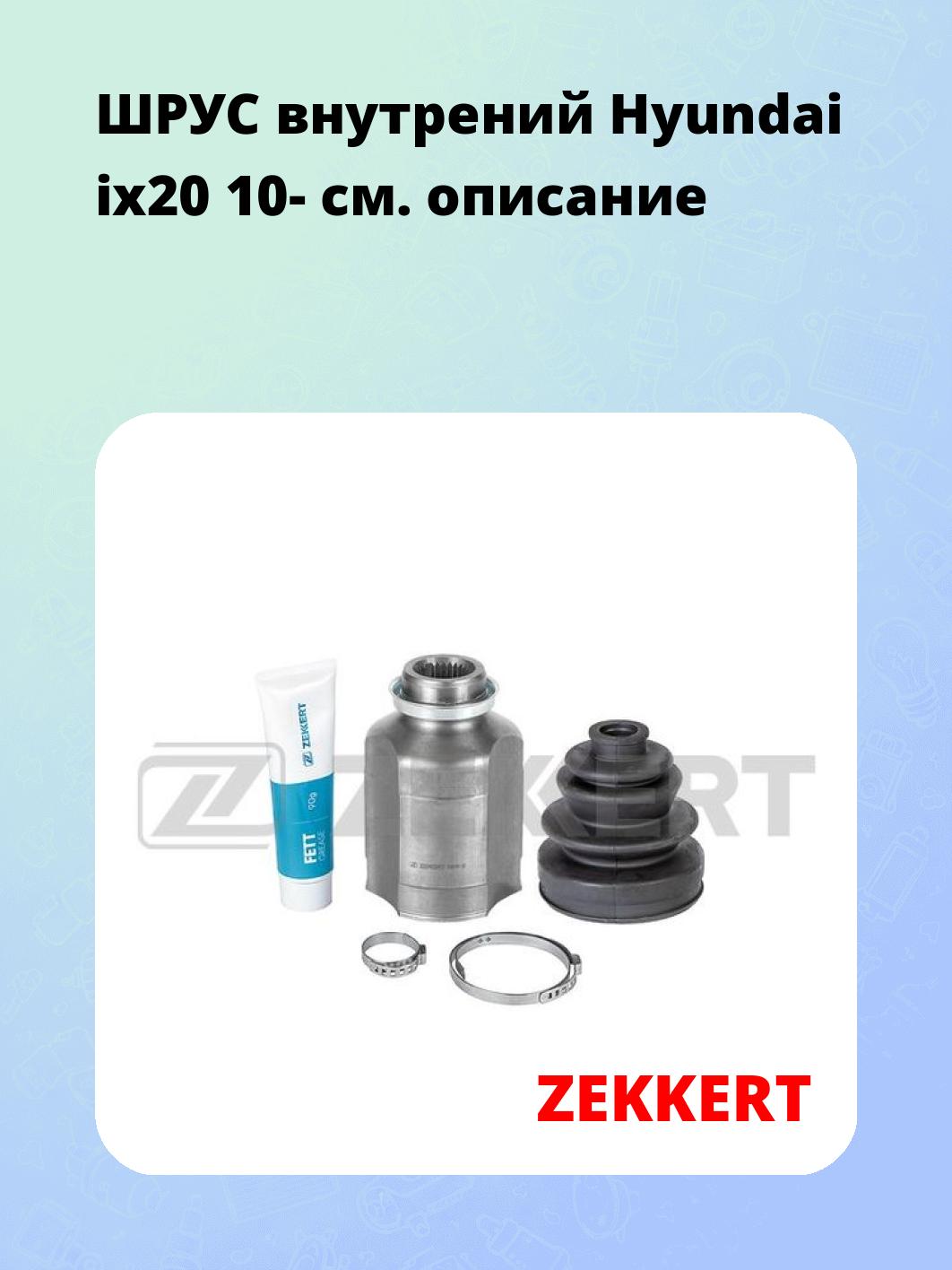 ШРУС внутренний ZEKKERT GS-4386