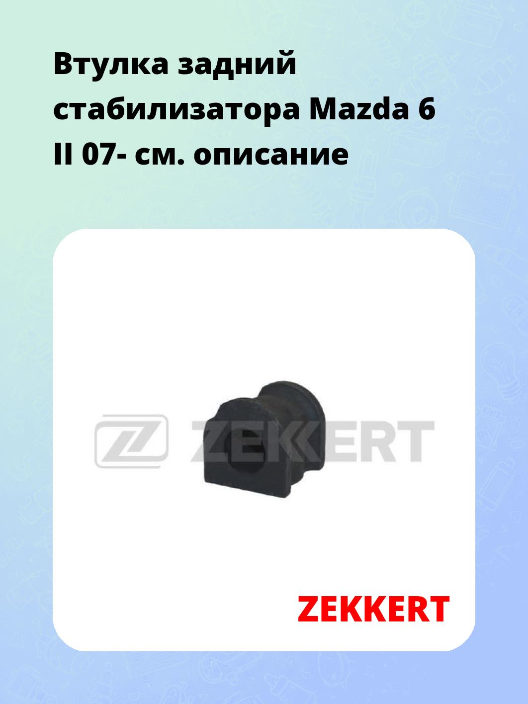 Втулка задний стабилизатора Mazda 6 II 07-
