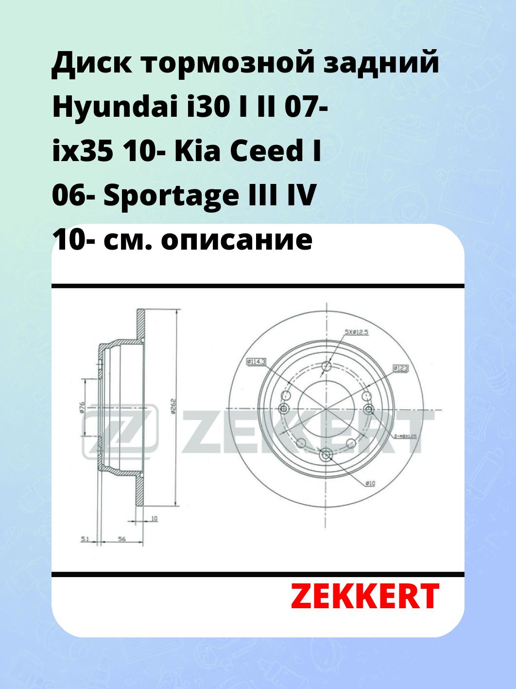 Диск тормозной задний Hyundai i30 I  II 07-  ix35 10-  Kia Ceed I 06-  Sportage III  IV 10-