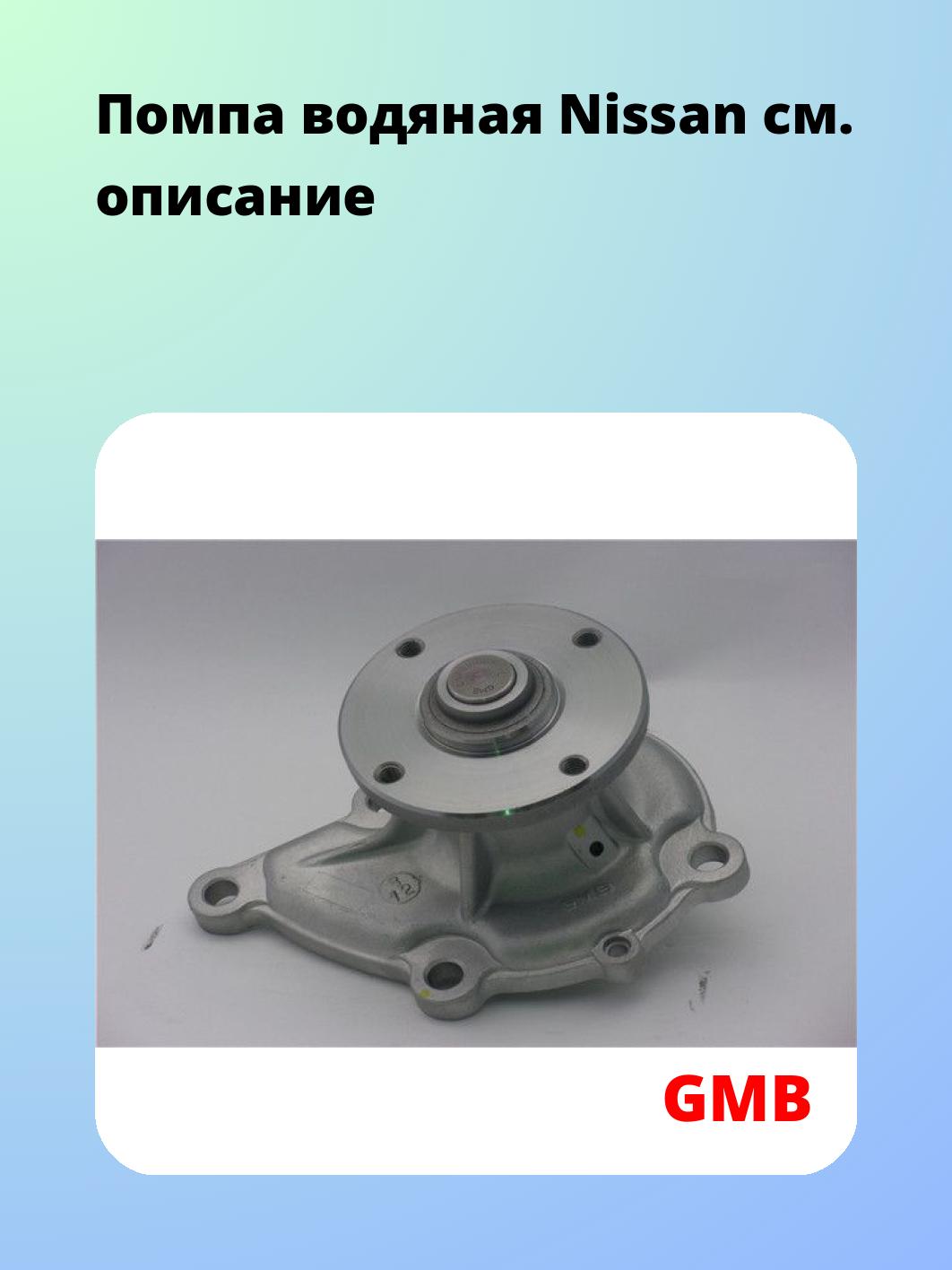 Насос водяной GMB GWN-11A