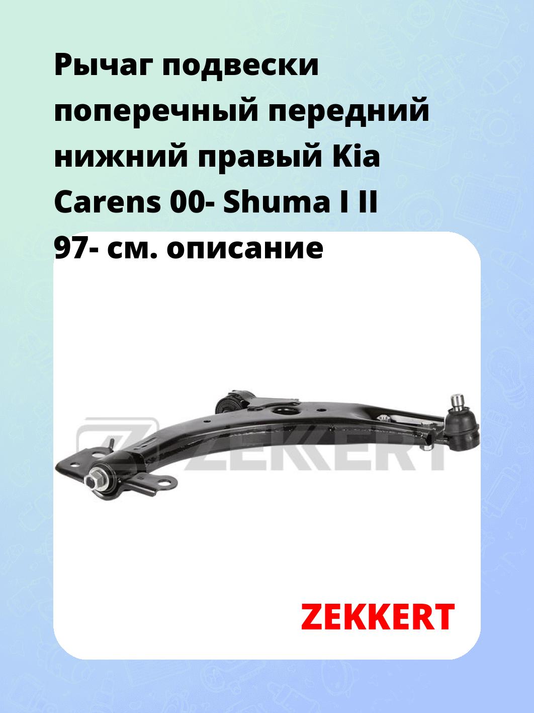 Рычаг подвески ZEKKERT QL-3293