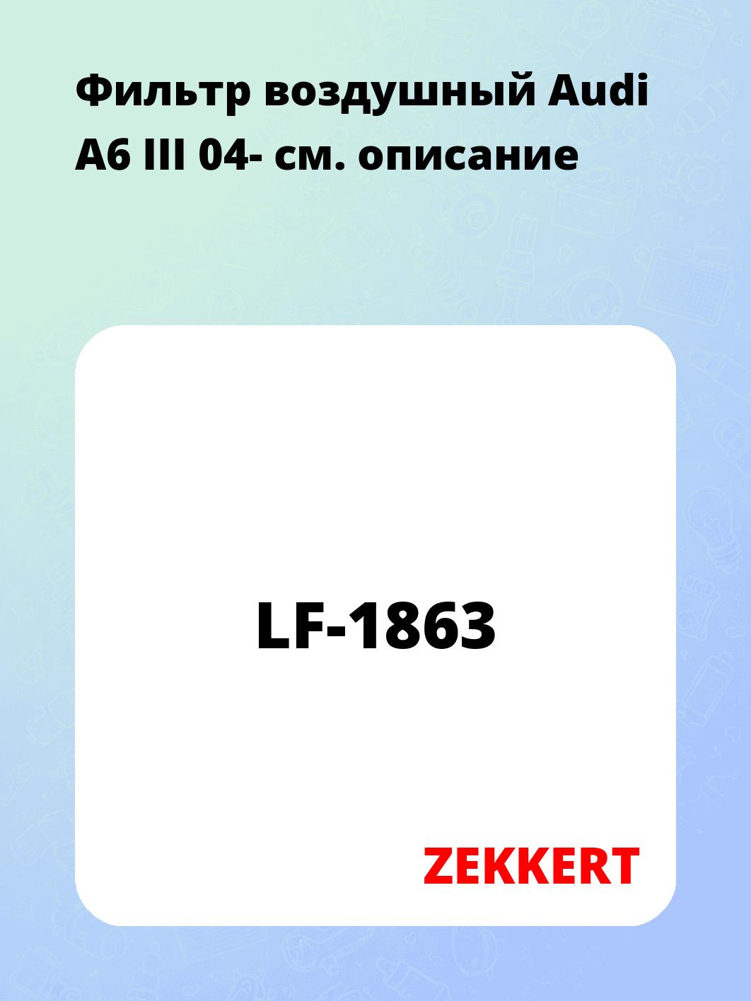 Фильтр воздушный ZEKKERT LF-1863
