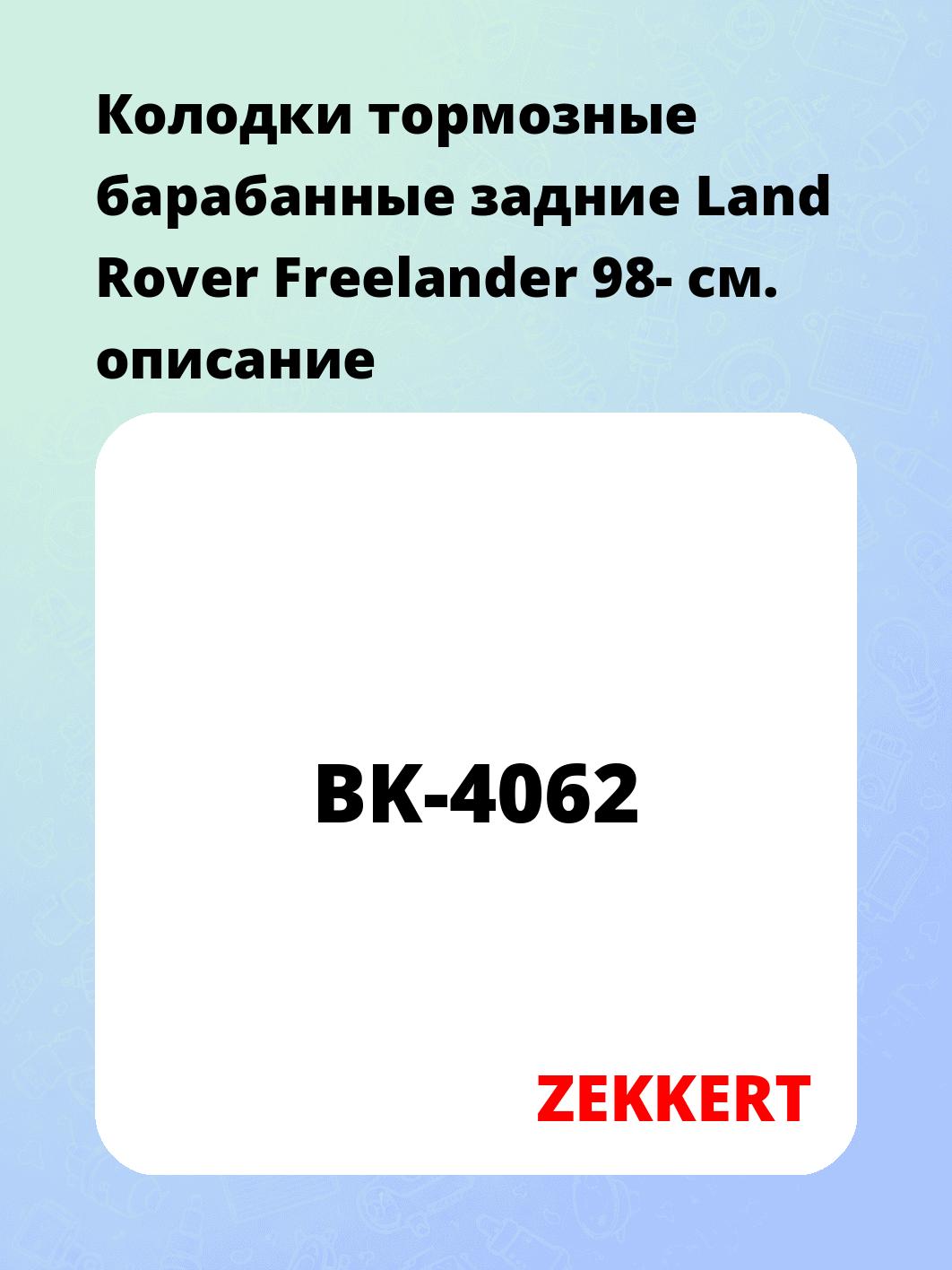 Колодки тормозные ZEKKERT BK-4062