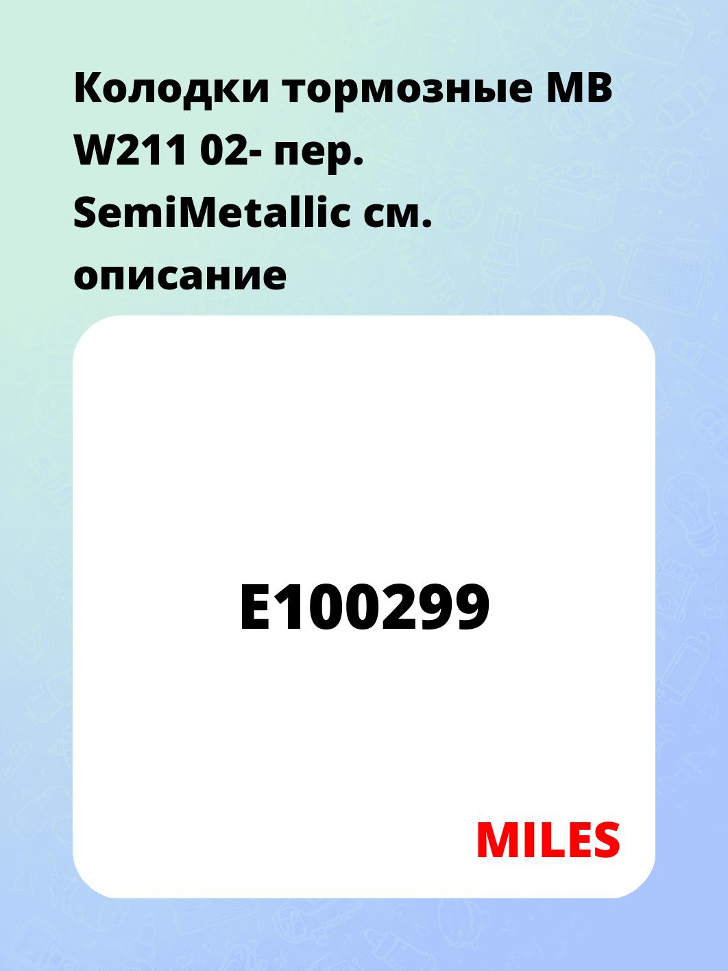 Колодки тормозные MB W211 02- пер. SemiMetallic