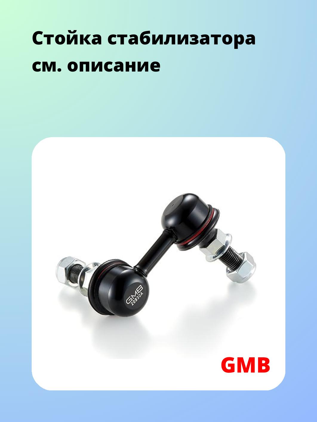 Стойка стабилизатора GMB 1002-0556