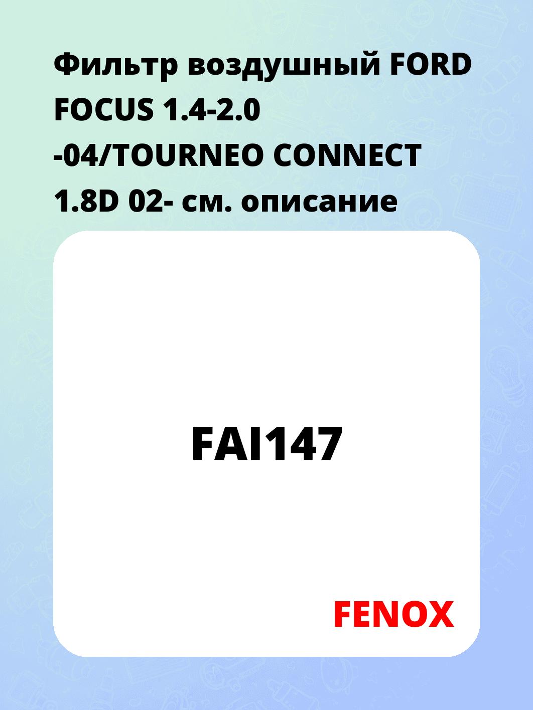 Фильтр воздушный FORD FOCUS 1.4-2.0 -04/TOURNEO CONNECT 1.8D 02-