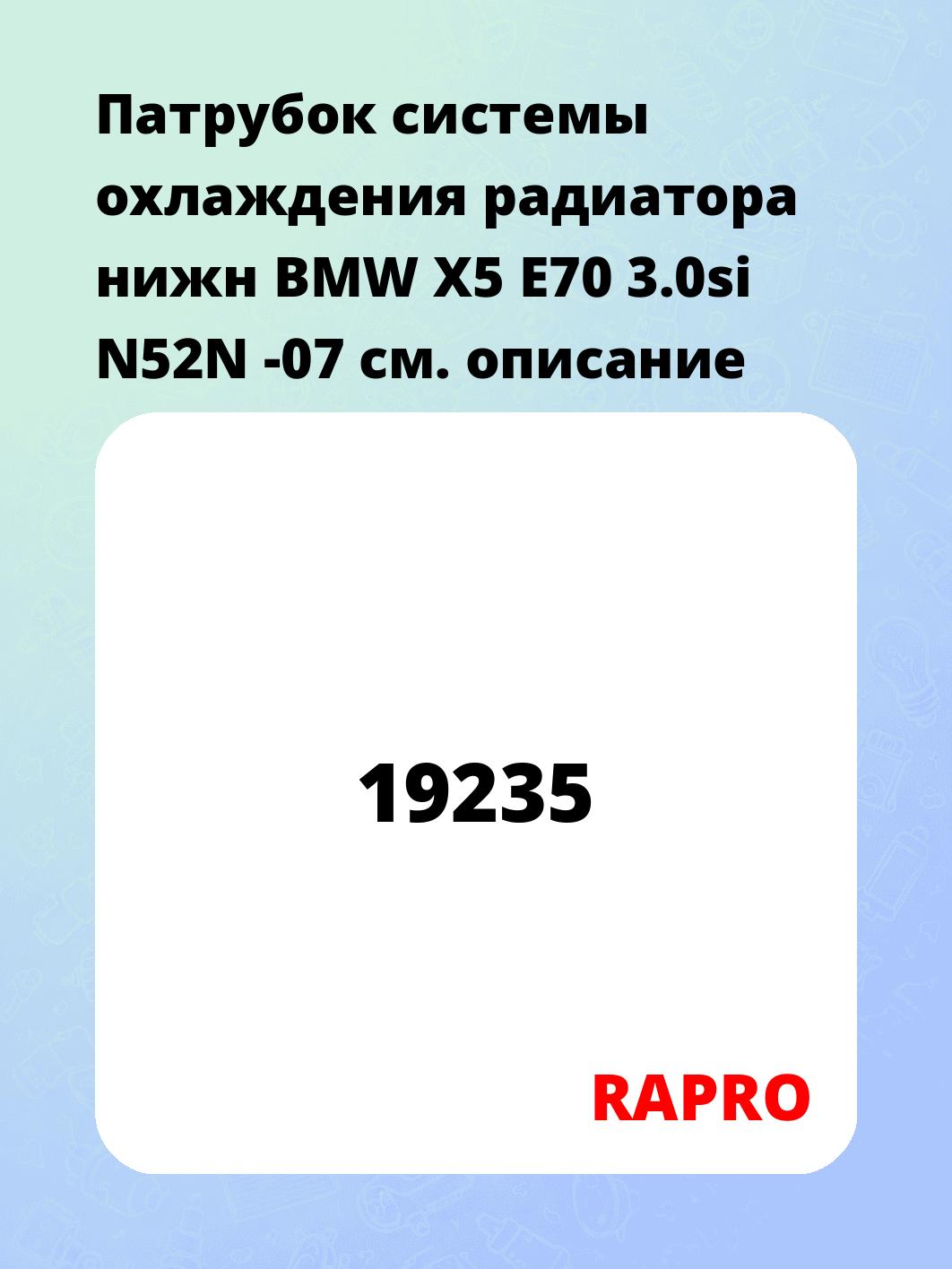 Патрубок системы охлаждения радиатора нижн BMW X5 E70 3.0si N52N -07