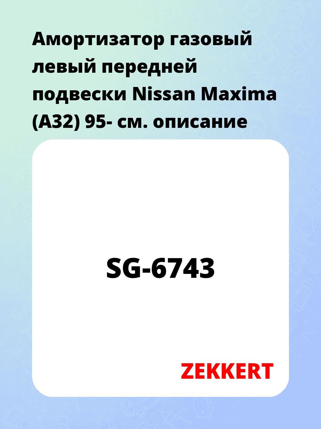 Амортизатор газовый левый передней подвески Nissan Maxima (A32) 95-