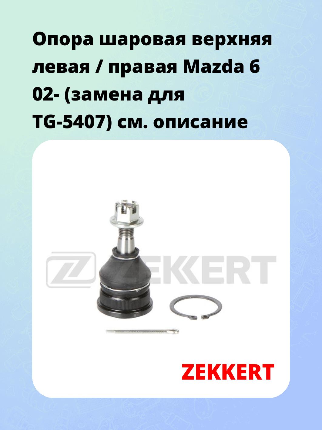 Опора шаровая верхняя левая / правая Mazda 6 02- (замена для TG-5407)