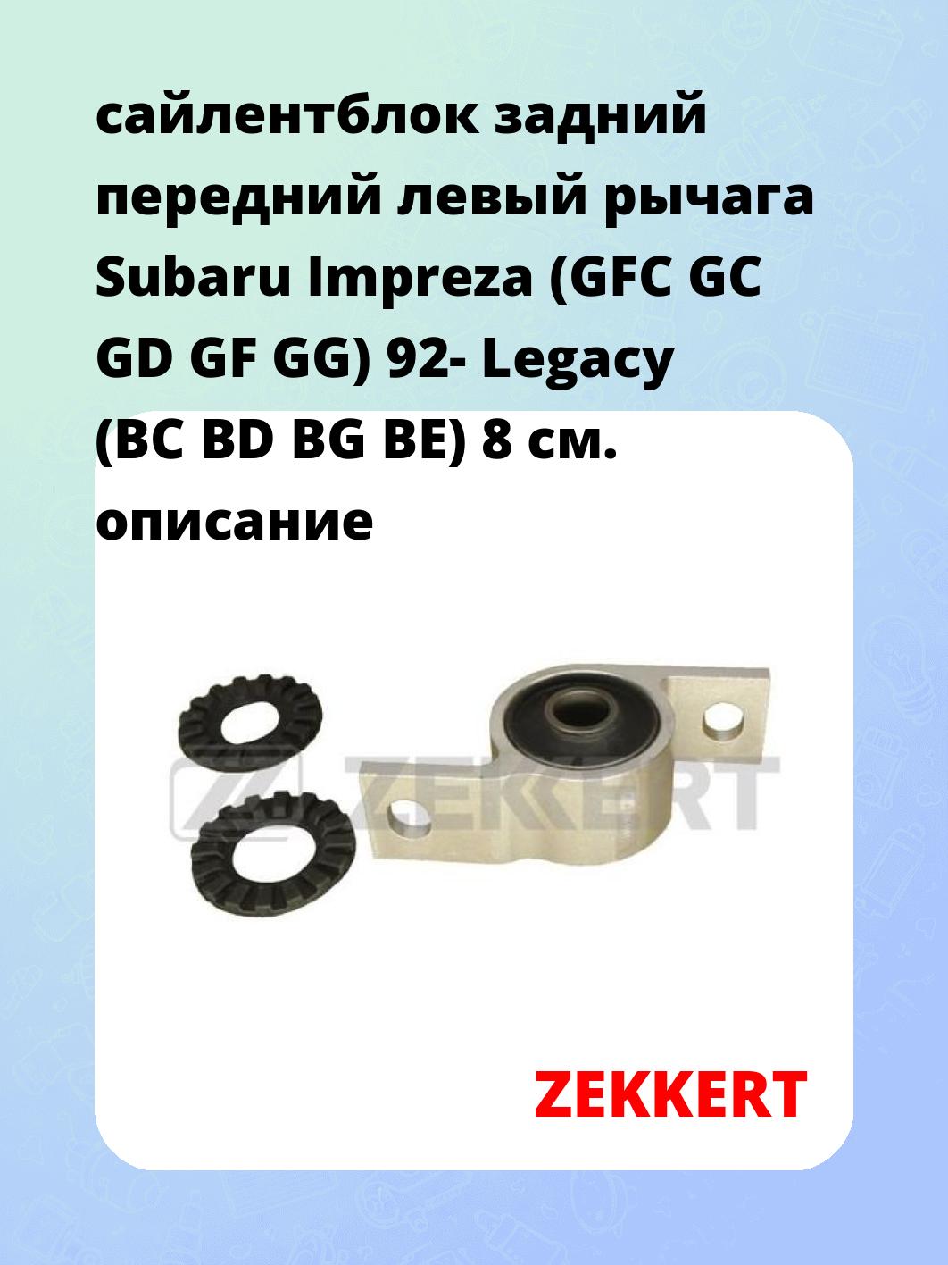 сайлентблок задний передний левый рычага Subaru Impreza (GFC GC GD GF GG) 92- Legacy (BC BD BG BE) 8