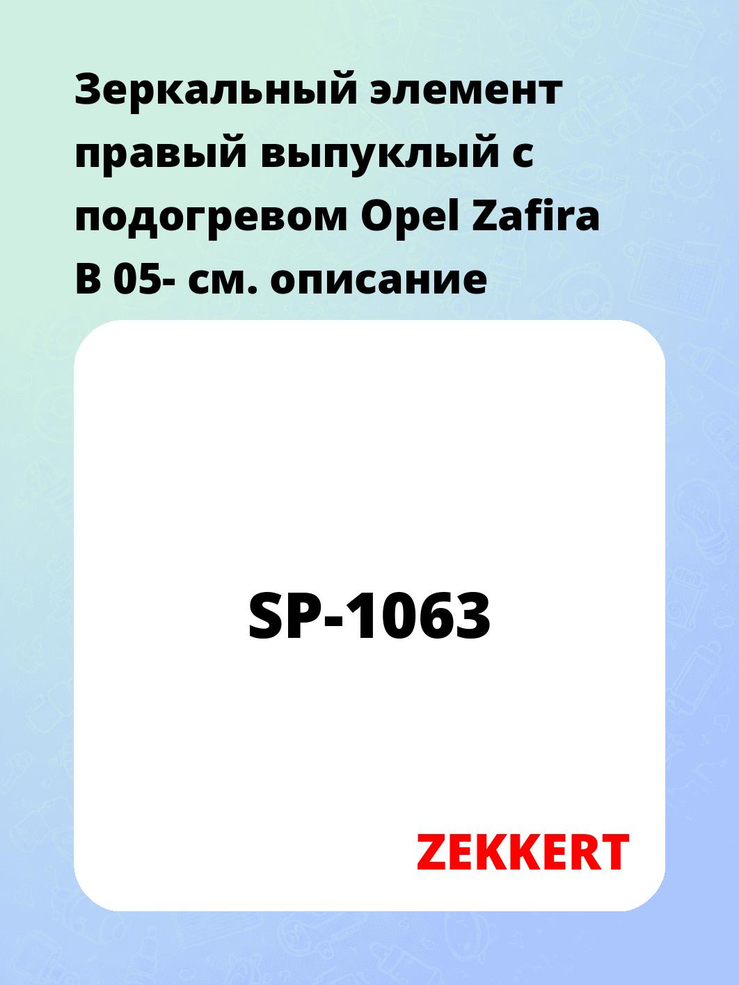 Элемент зеркальный ZEKKERT SP-1063