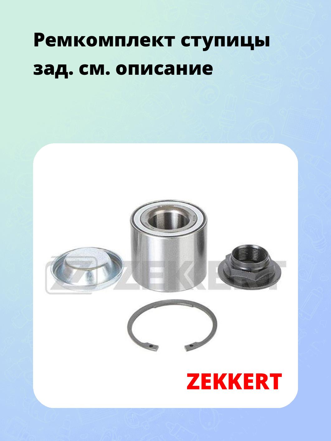 Запчасти ZEKKERT RL-1036