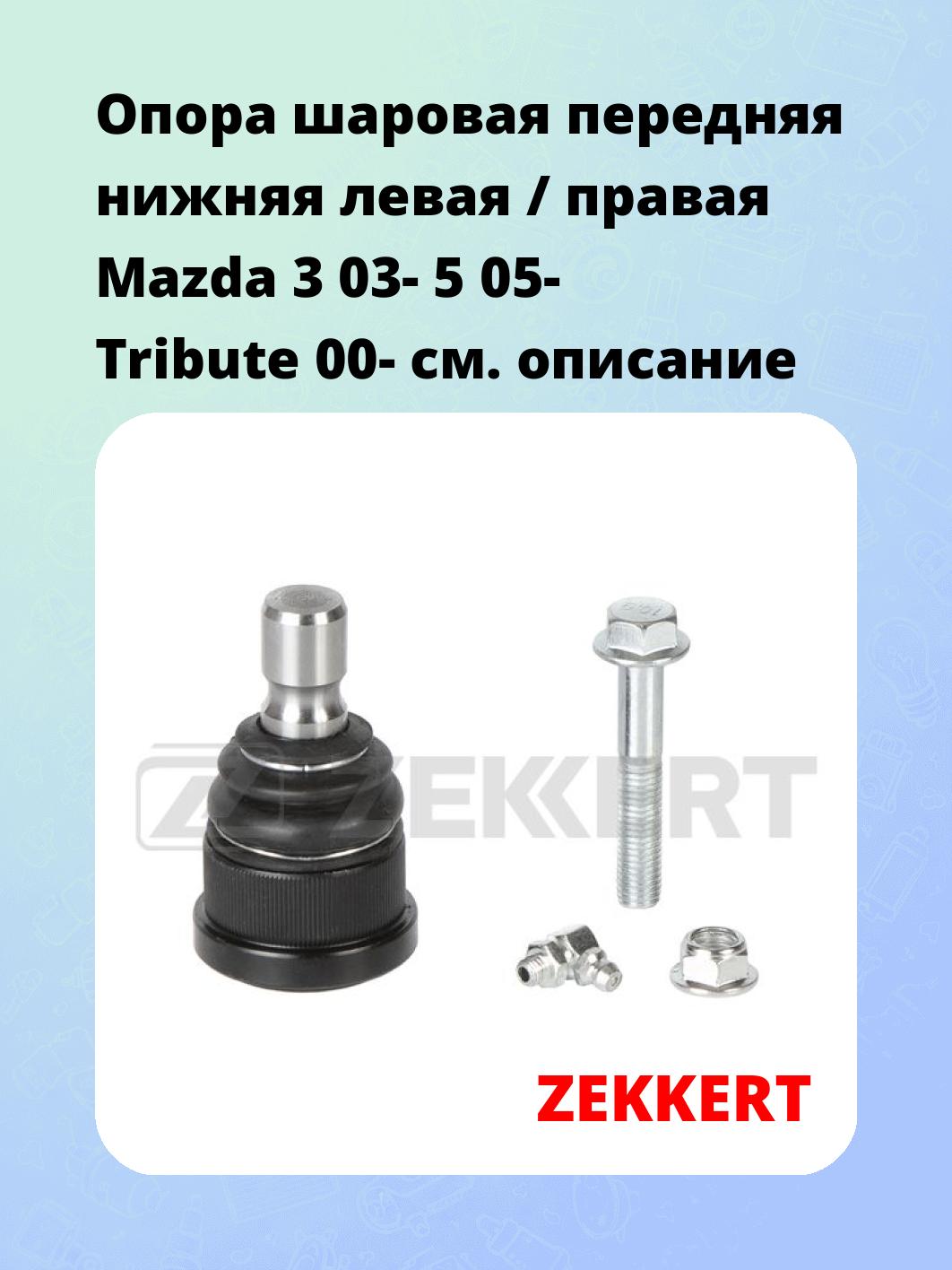 Опора шаровая ZEKKERT TG-5394