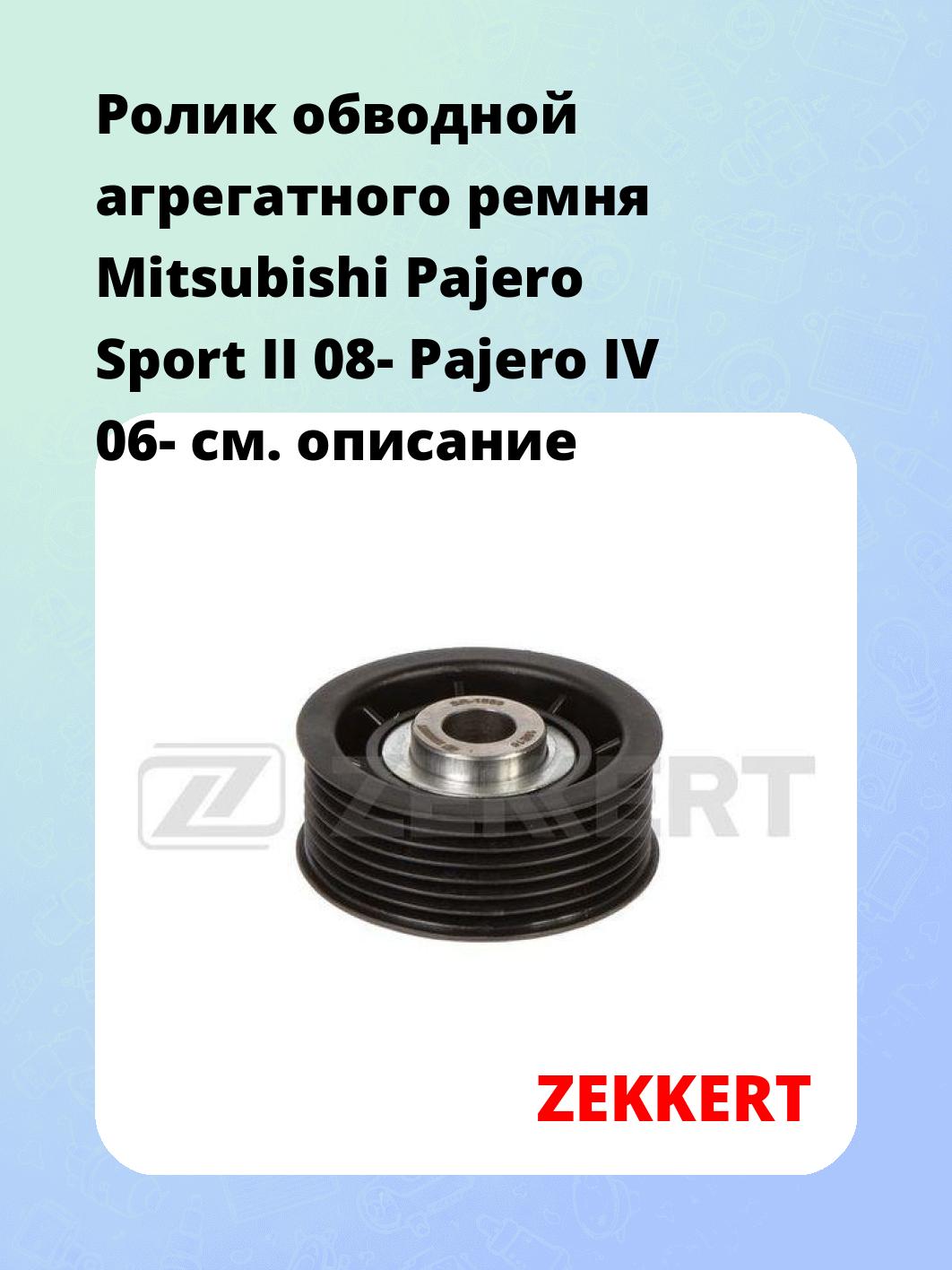 Ролик обводной агрегатного ремня Mitsubishi Pajero Sport II 08- Pajero IV 06-