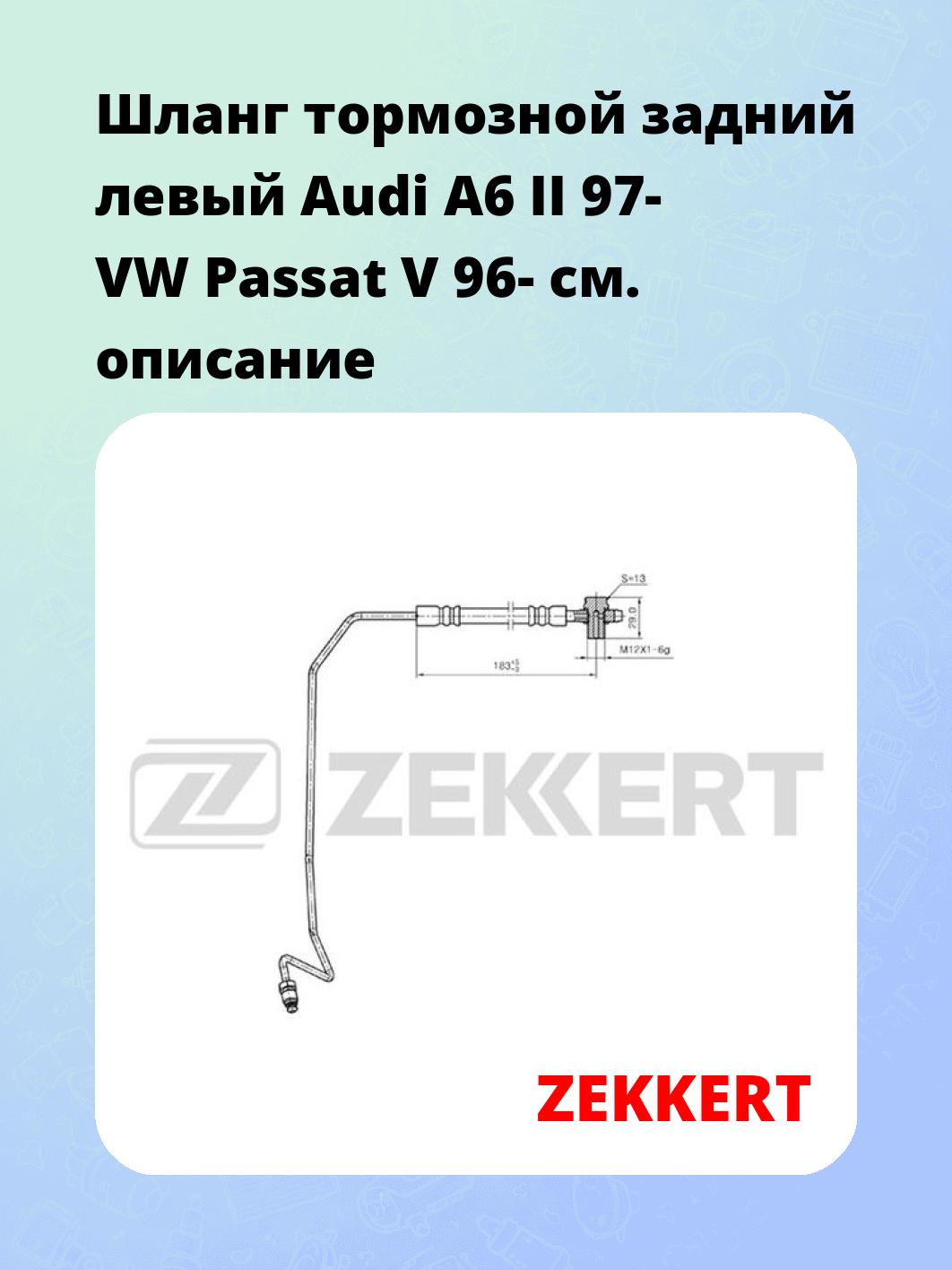 Шланг тормозной для автомобиля ZEKKERT BS-9245
