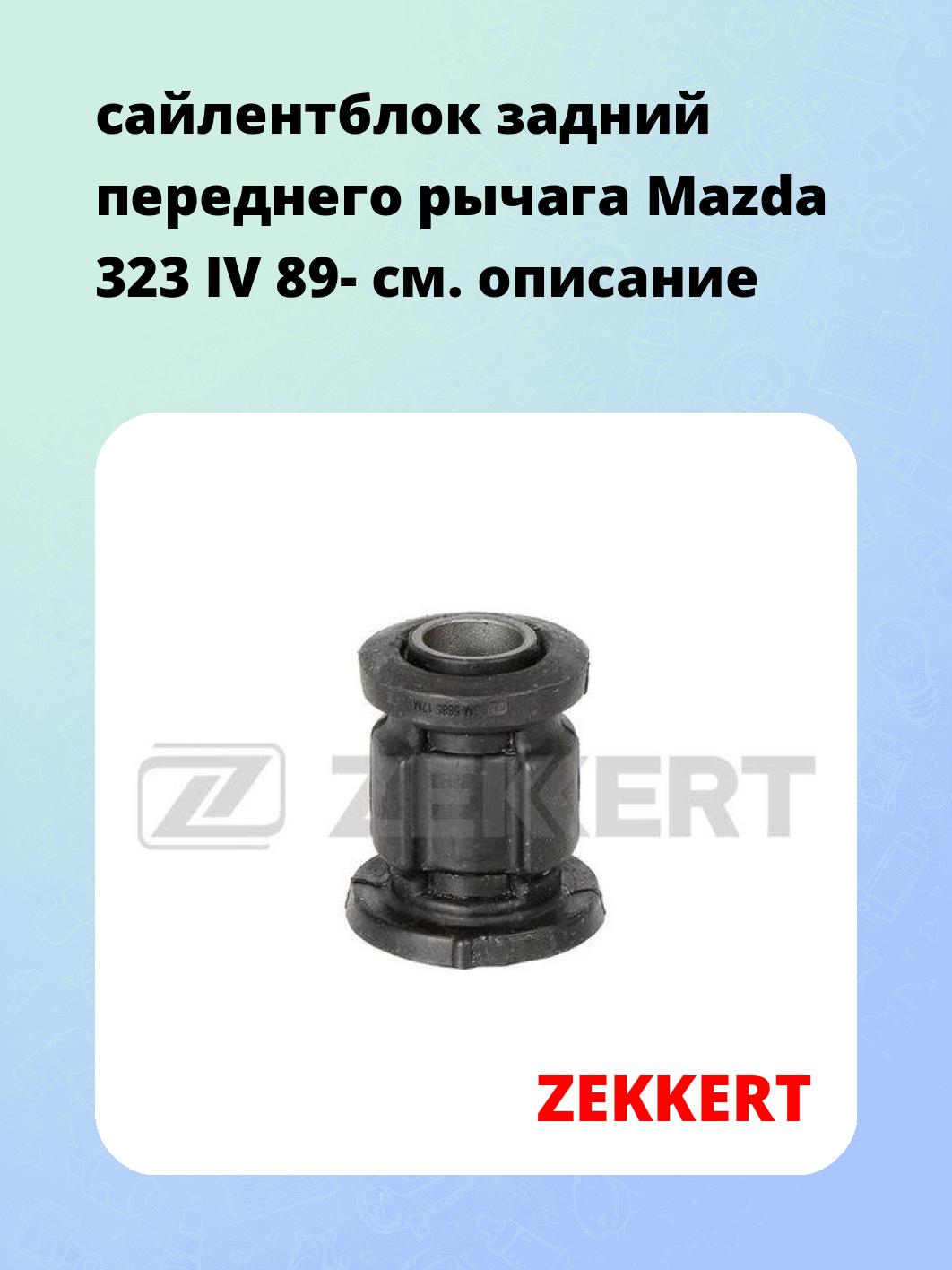Сайлентблок ZEKKERT GM-5685