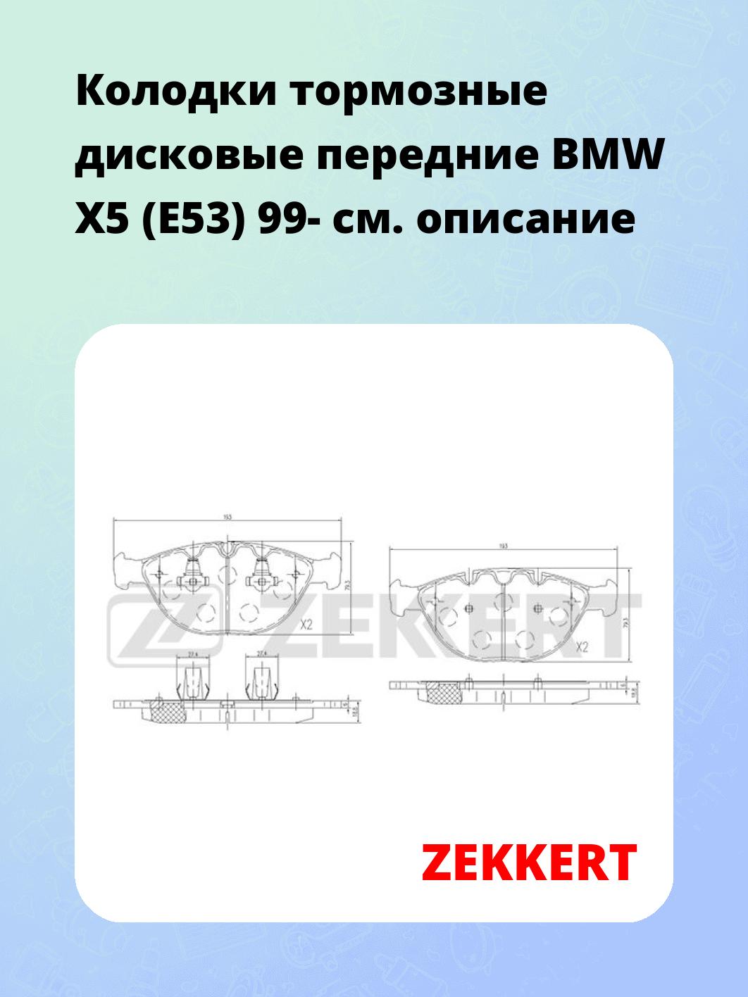 Колодки тормозные дисковые передние BMW X5 (E53) 99-