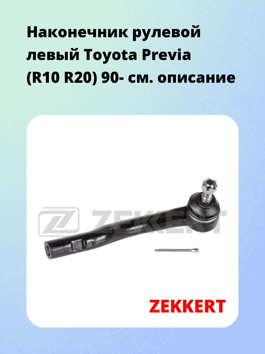 Наконечник рулевой ZEKKERT SN-2291