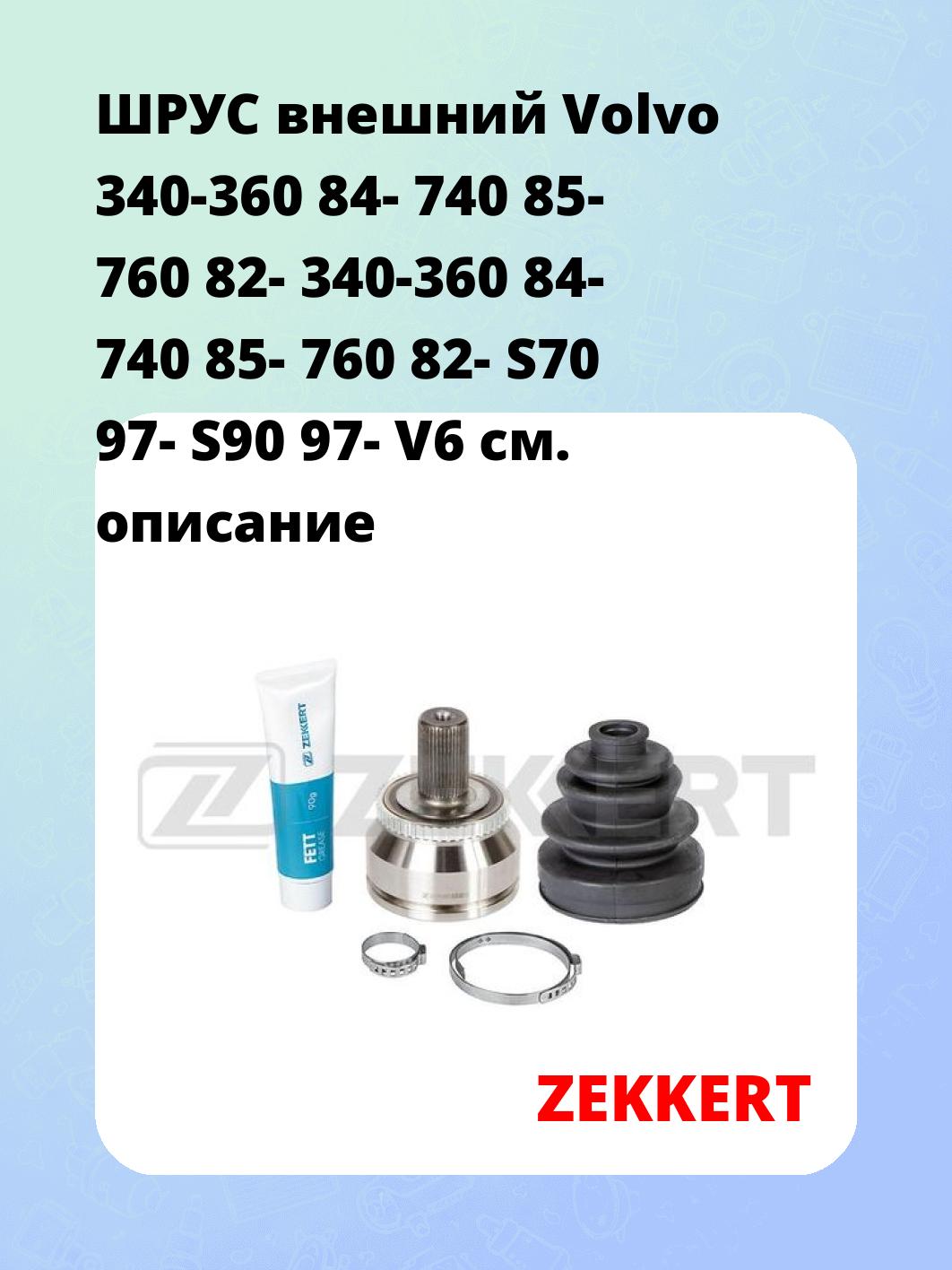 ШРУС наружный ZEKKERT GS-5063
