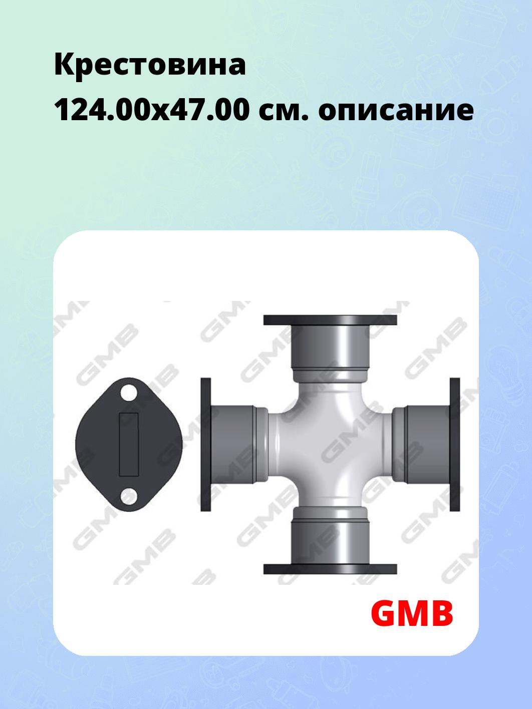 Крестовина 124.00x47.00