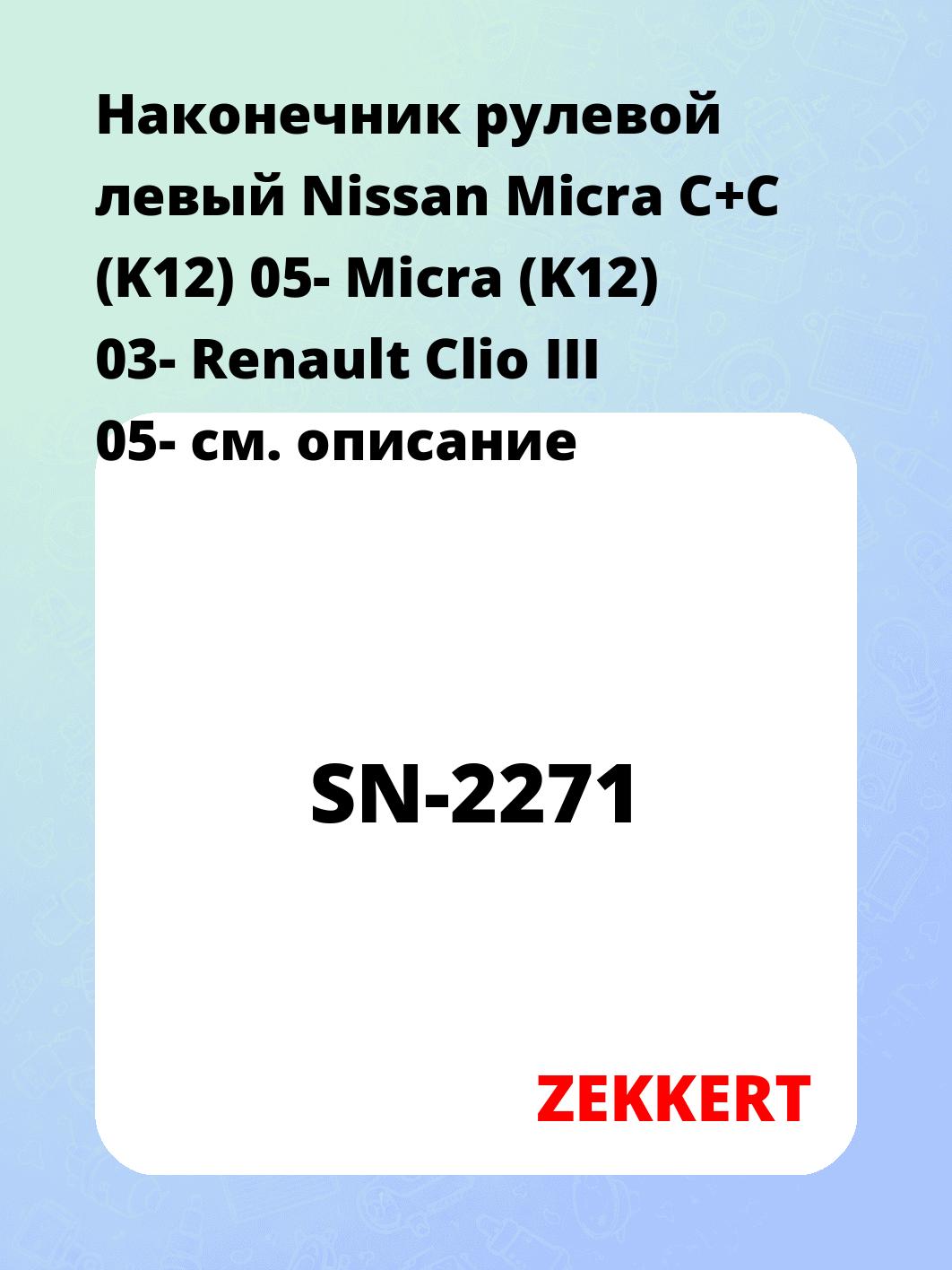Наконечник рулевой ZEKKERT SN-2271