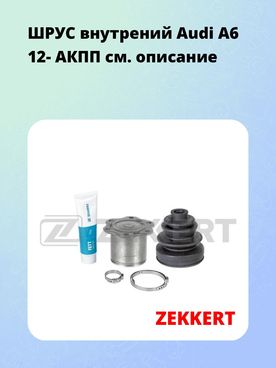 ШРУС внутренний ZEKKERT GS-4772