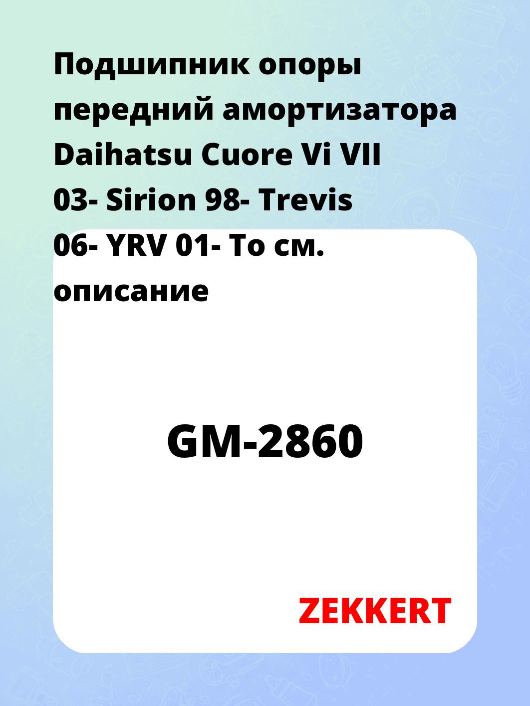 Подшипник амортизатора ZEKKERT GM-2860