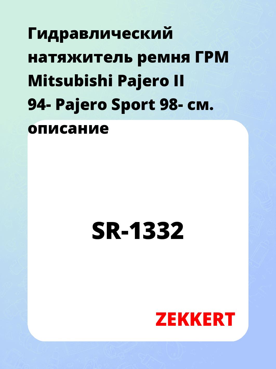 Натяжитель ремня ZEKKERT SR-1332
