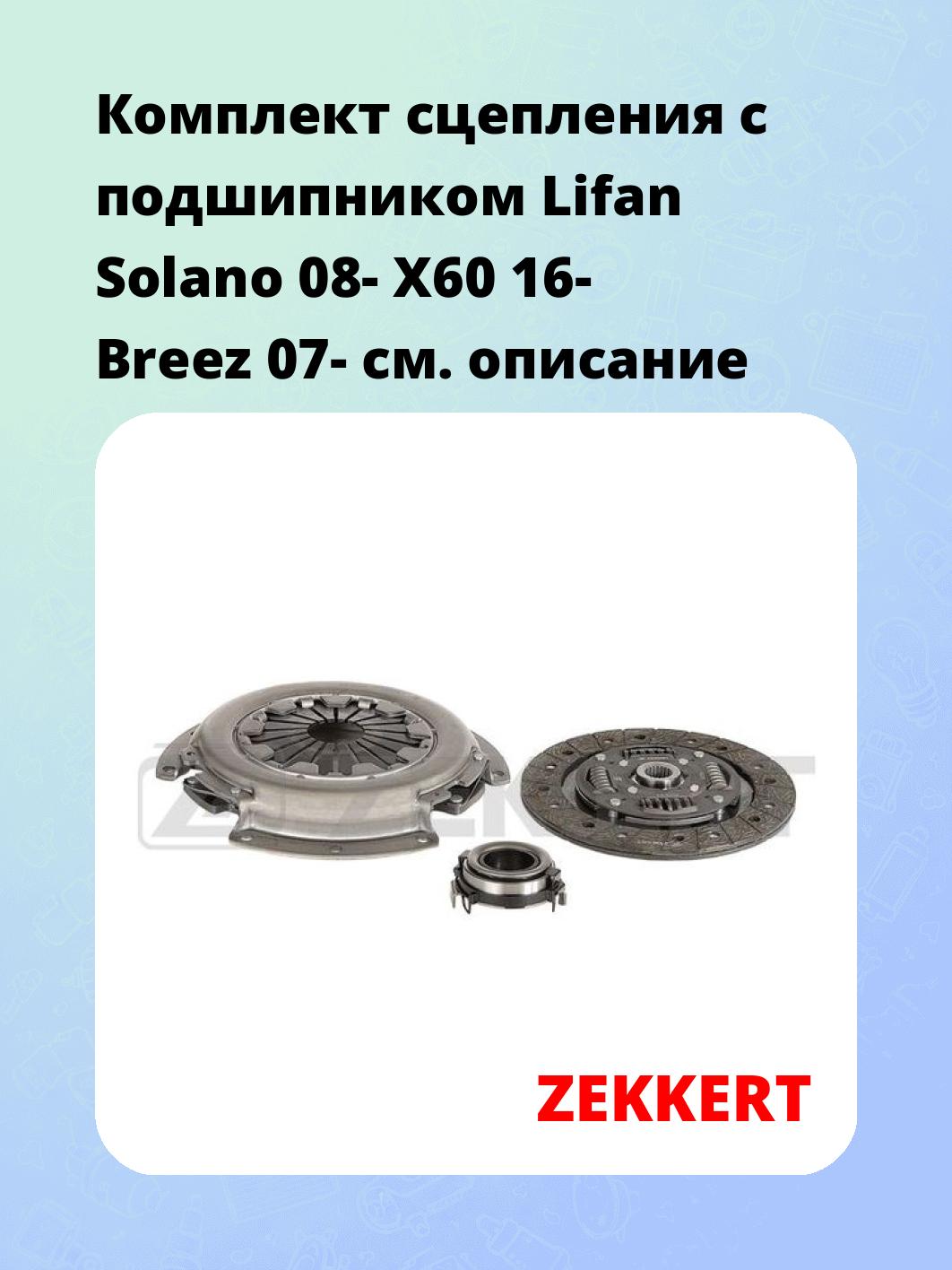 Комплект сцепления ZEKKERT KS-4233