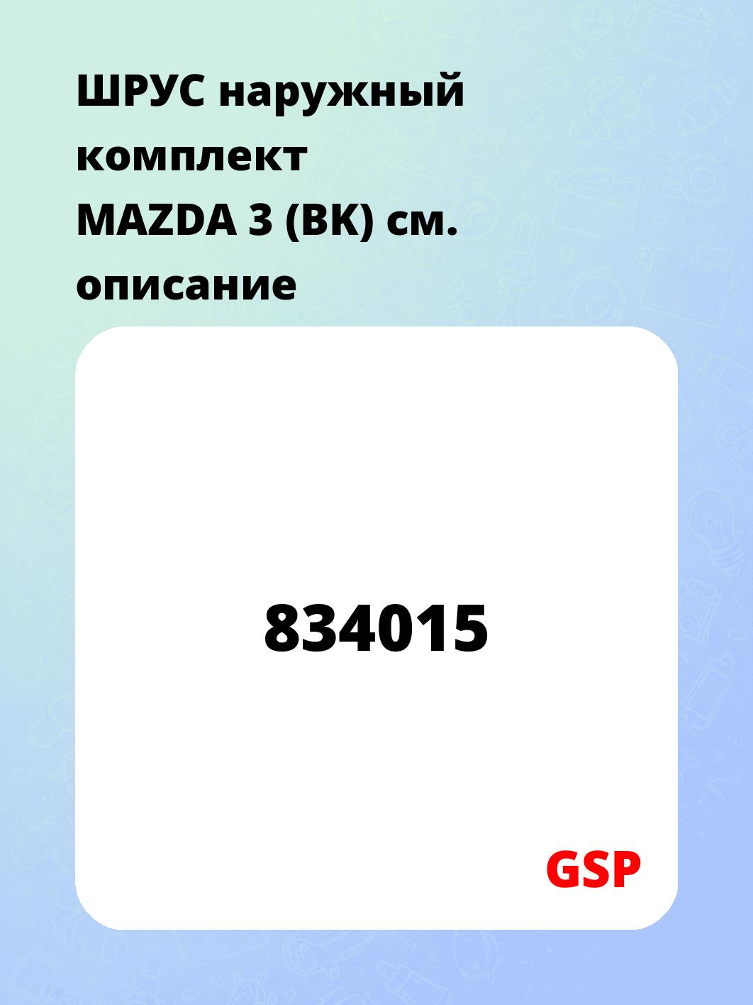 ШРУС наружный комплект MAZDA 3 (BK)