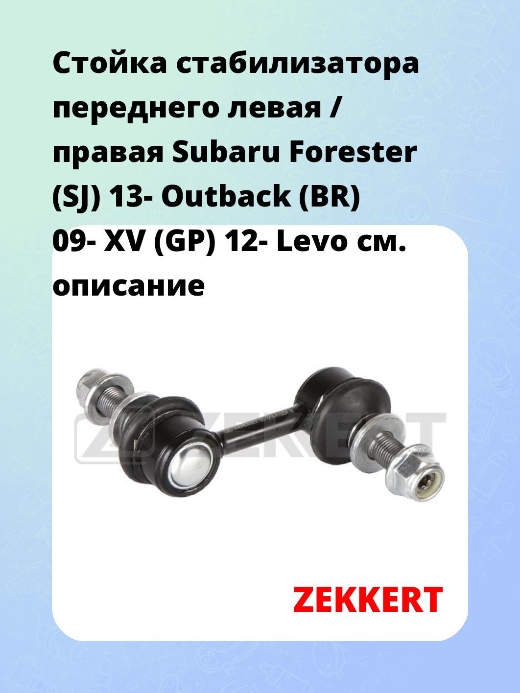 Стойка стабилизатора ZEKKERT SS-1216