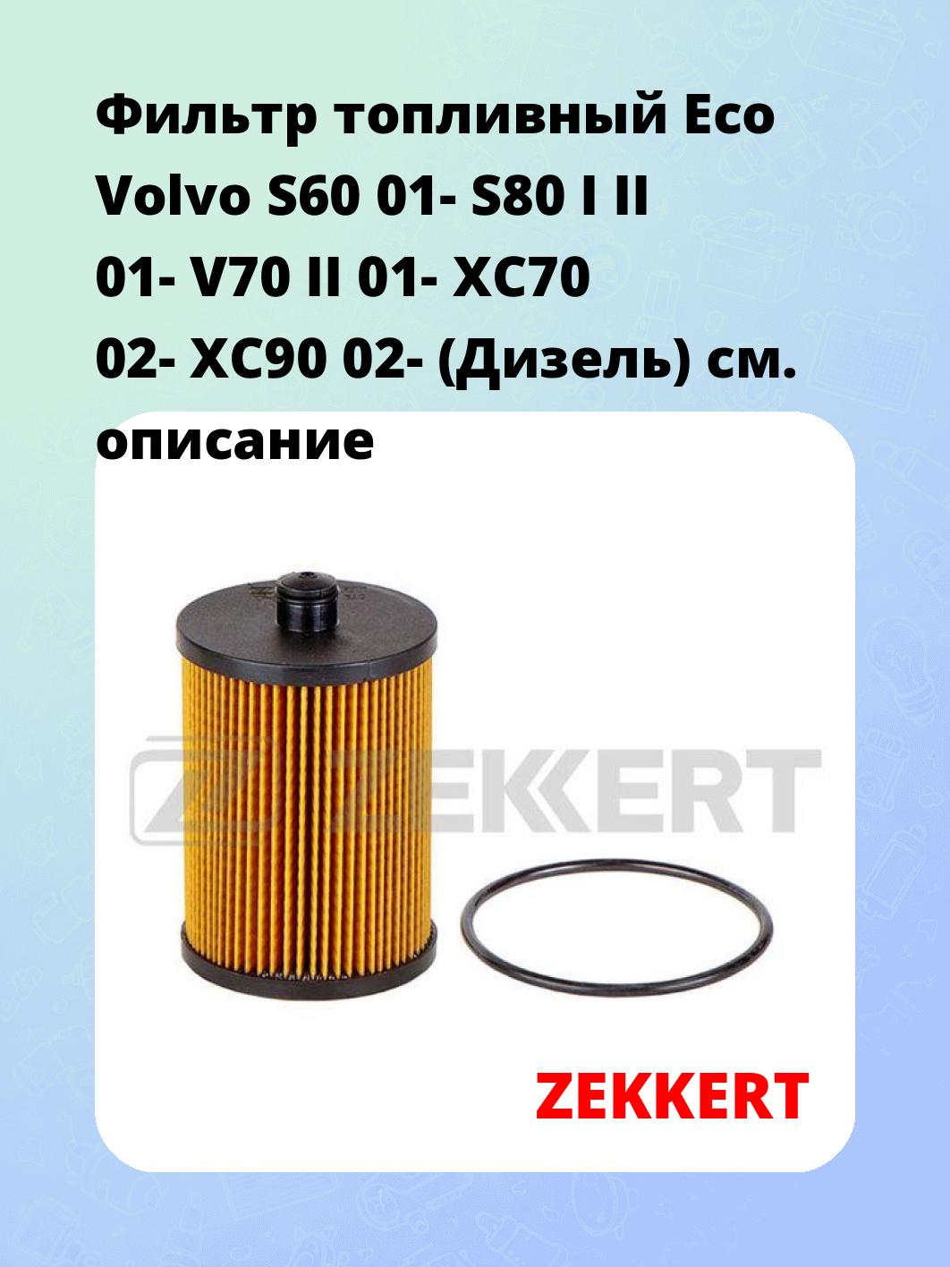 Фильтр топливный ZEKKERT KF-5335E