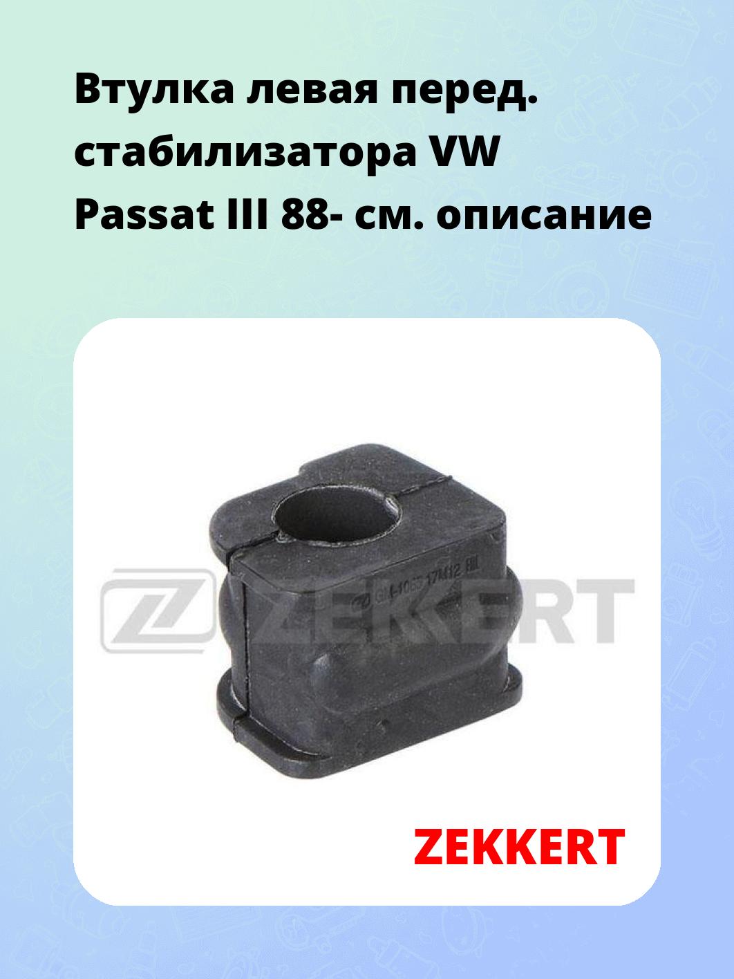Запчасти ZEKKERT GM-1065