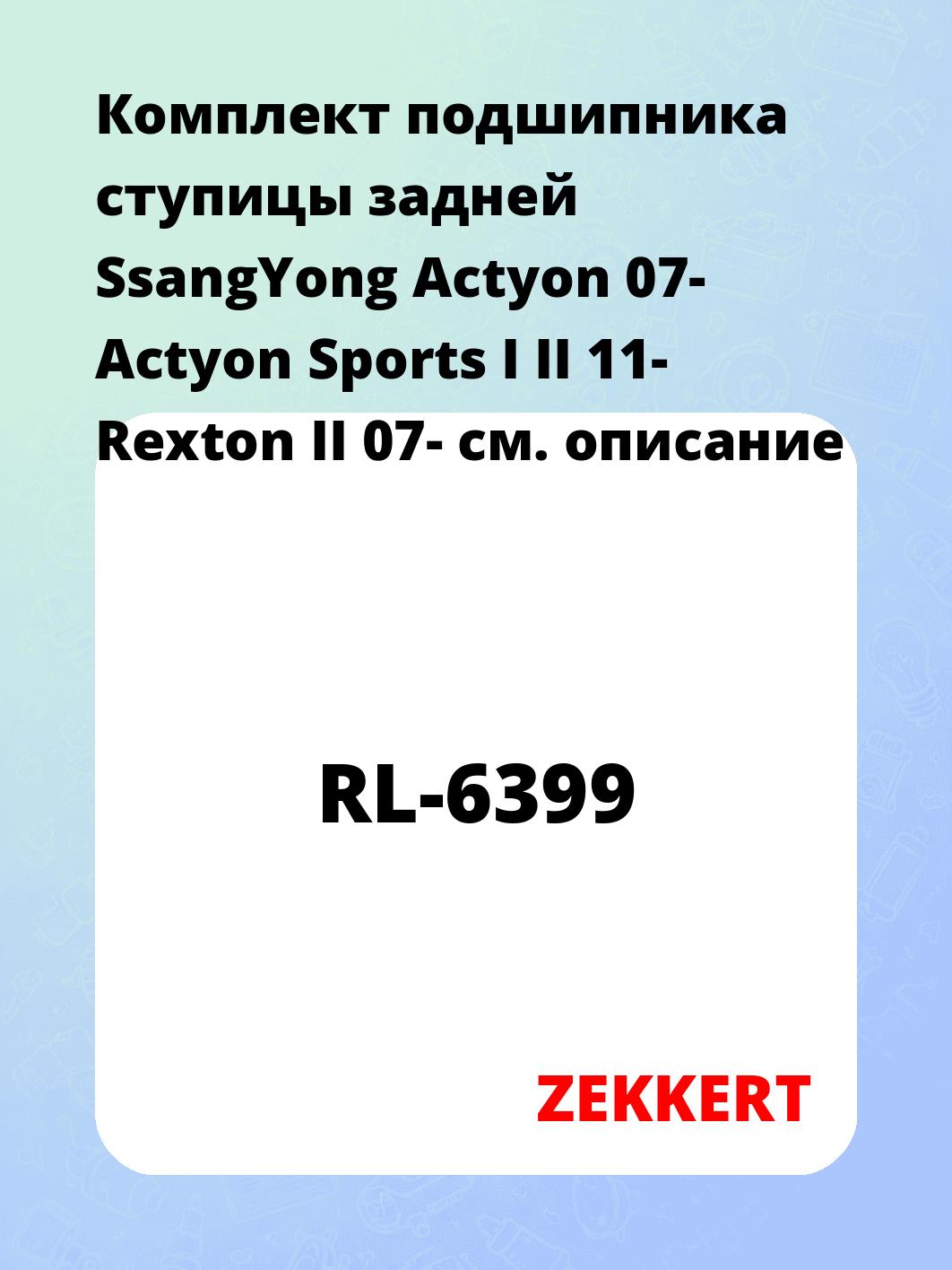 Подшипник ступицы ZEKKERT RL-6399