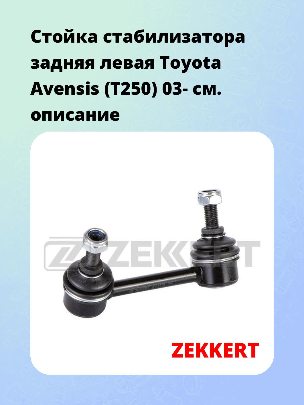 Стойка стабилизатора ZEKKERT SS-1419