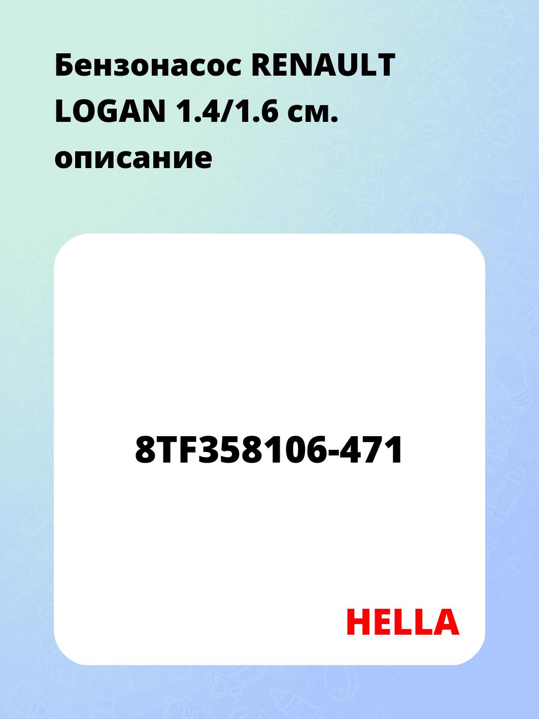 Бензонасос RENAULT LOGAN 1.4/1.6