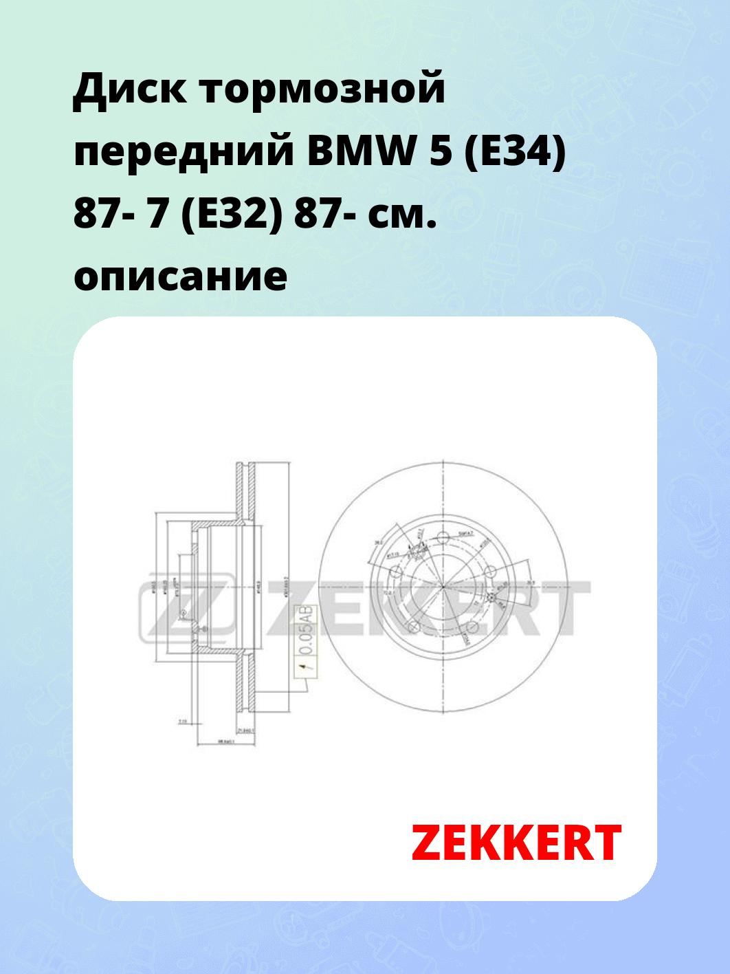 Диск тормозной ZEKKERT BS-5611