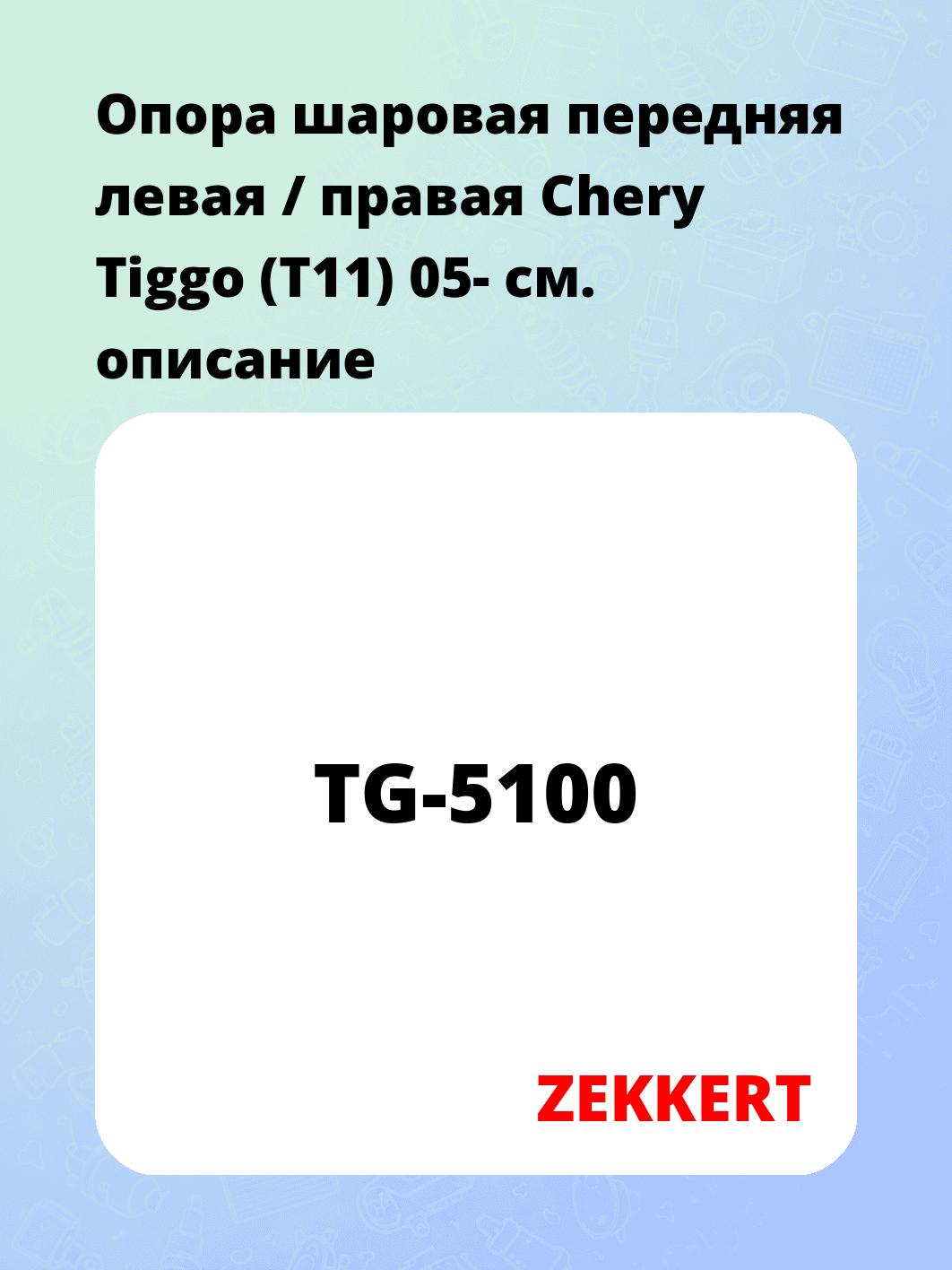 Опора шаровая передняя левая / правая  Chery Tiggo (T11) 05-