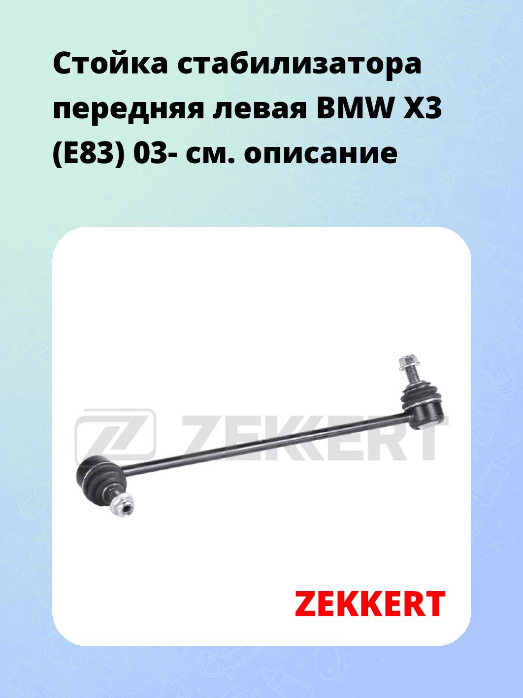 Стойка стабилизатора ZEKKERT SS-1629