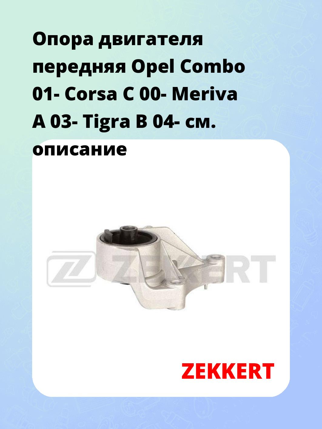 Опора двигателя ZEKKERT GM-4035