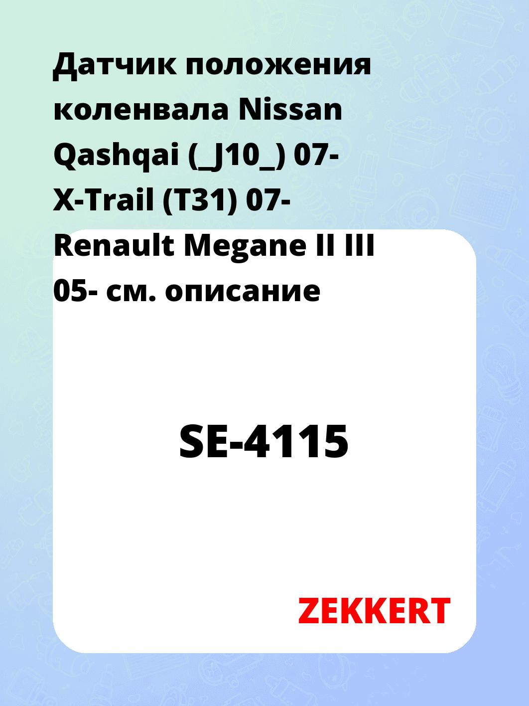 Датчик для автомобиля ZEKKERT SE-4115