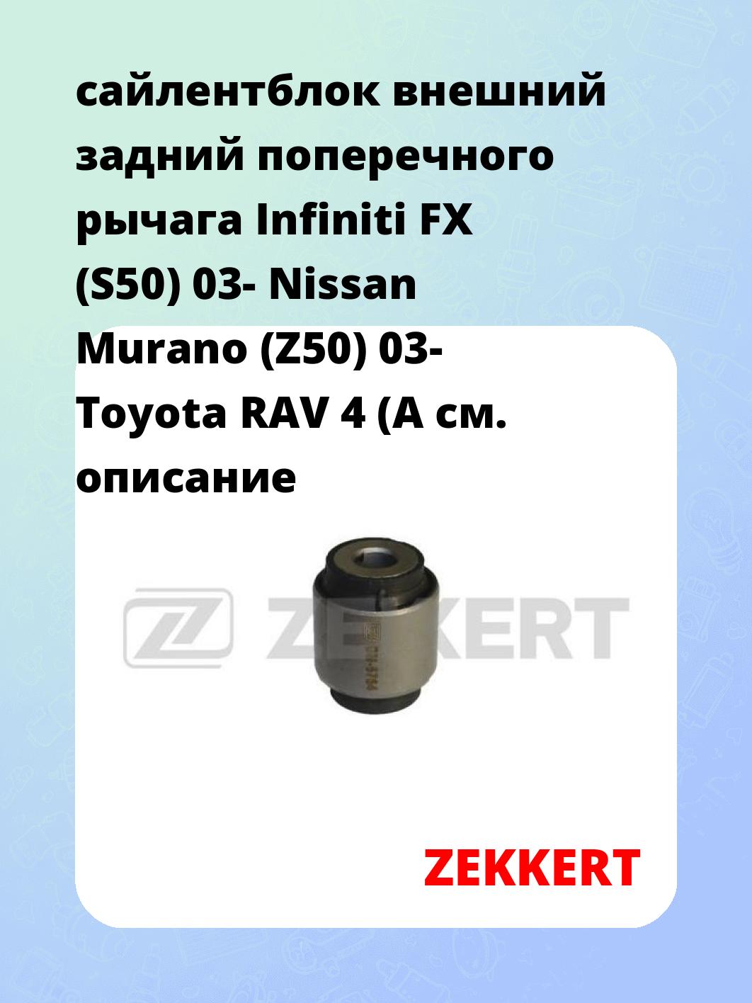Сайлентблок ZEKKERT GM-5764