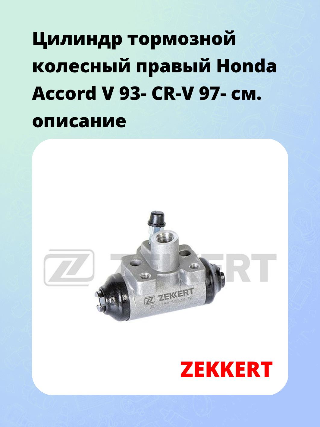 Цилиндр тормозной рабочий ZEKKERT ZD-1150