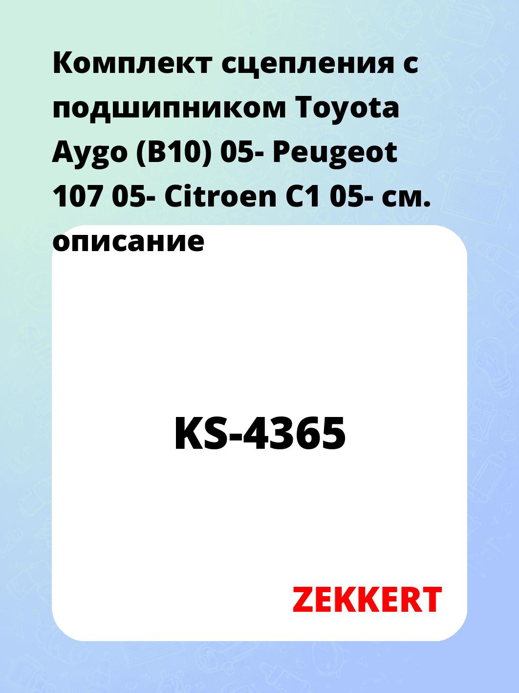 Комплект сцепления ZEKKERT KS-4365