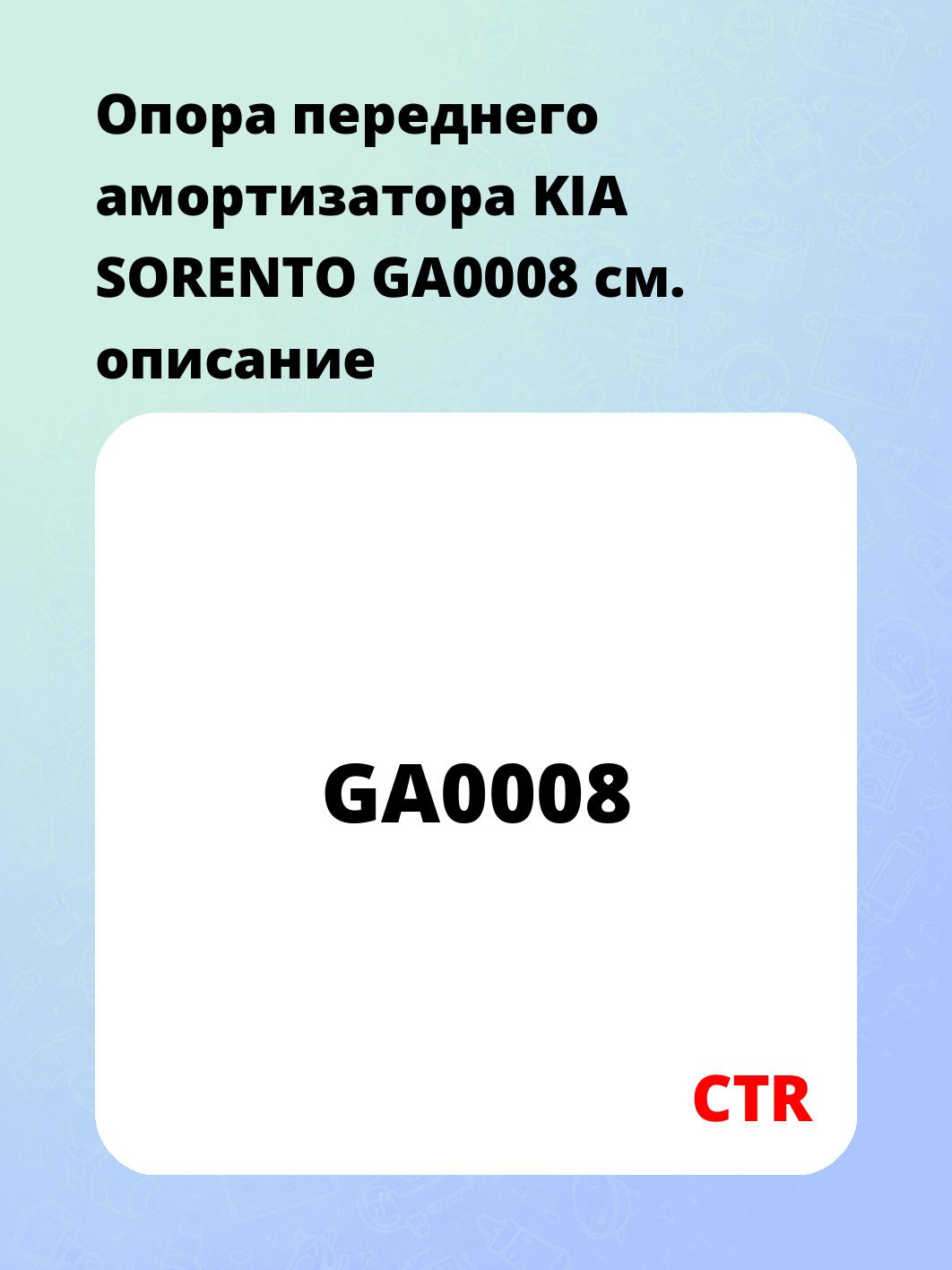 Опора переднего амортизатора KIA SORENTO GA0008