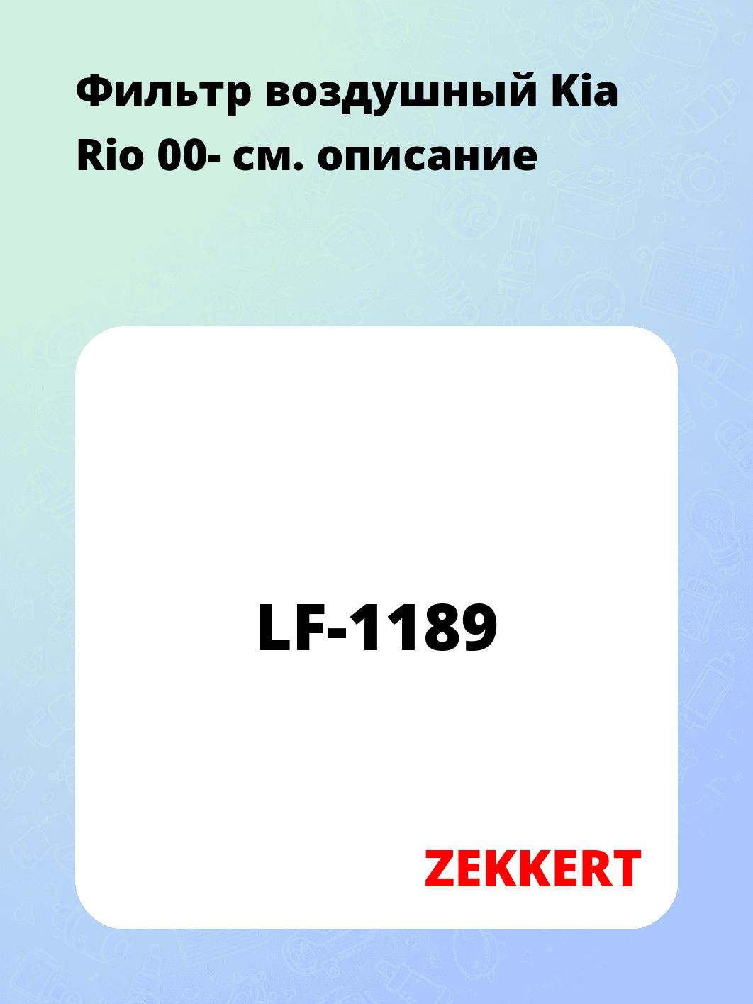 Фильтр воздушный  Kia Rio 00-
