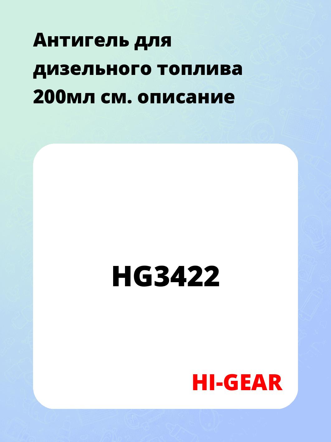 Антигель для дизельного топлива 200мл