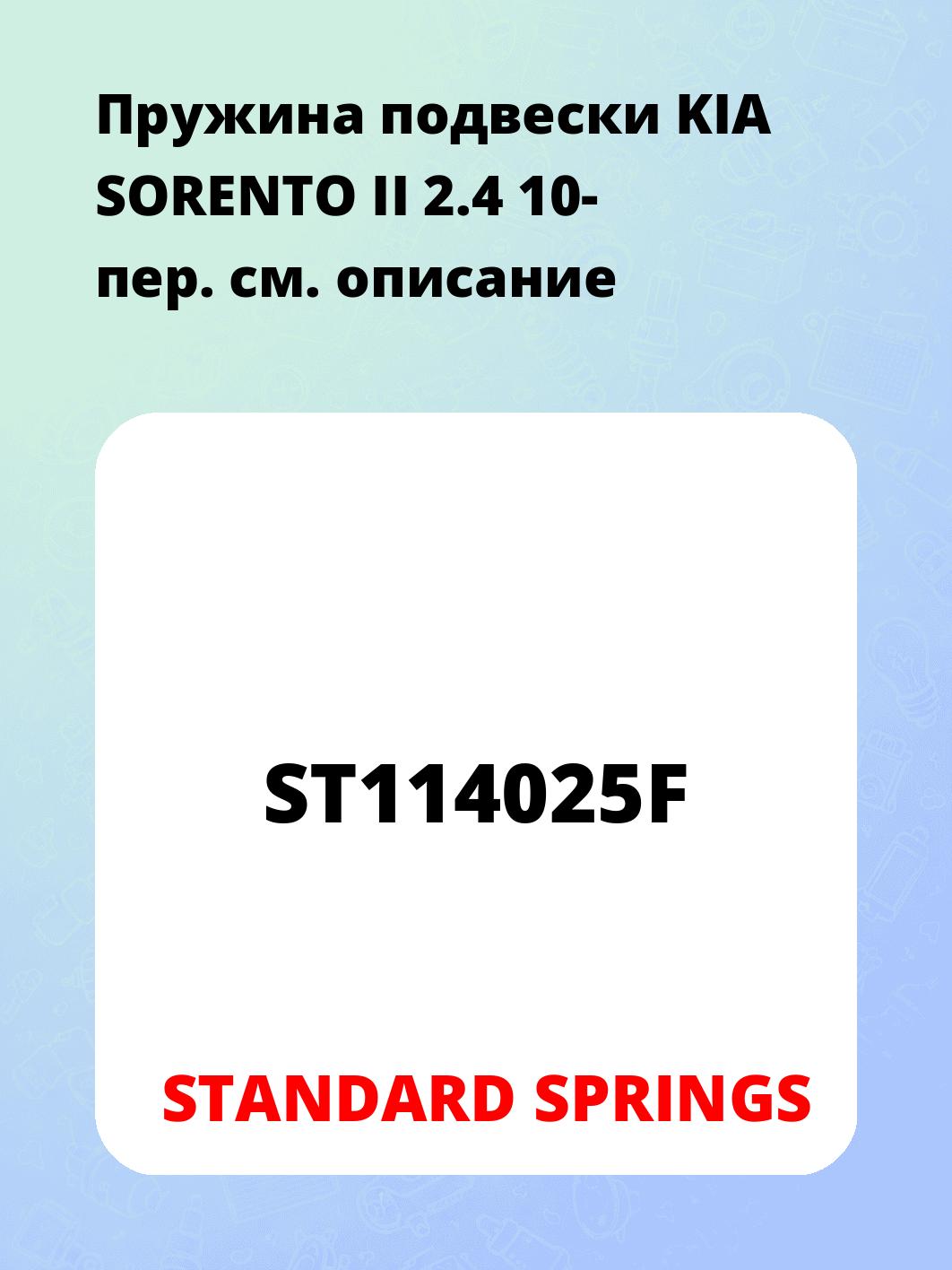 Пружина подвески KIA SORENTO II 2.4 10- пер.